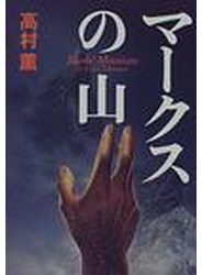 マークスの山