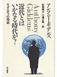 近代とはいかなる時代か？ モダニティの帰結