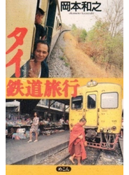 タイ鉄道旅行