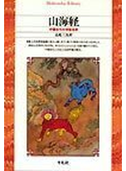 山海経 中国古代の神話世界