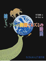 絵ときゾウの時間とネズミの時間