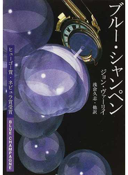 ブルー・シャンペン