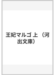 王妃マルゴ 上