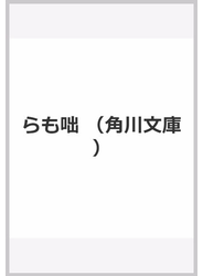 らも咄