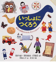 いっしょにつくろう 絵本の世界をひろげる手づくりおもちゃ