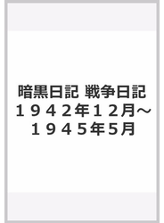 暗黒日記 戦争日記１９４２年１２月〜１９４５年５月