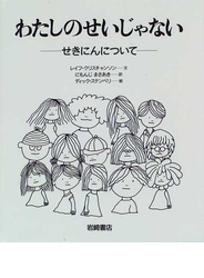 わたしのせいじゃない せきにんについて