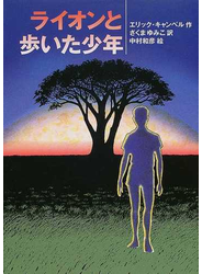 ライオンと歩いた少年