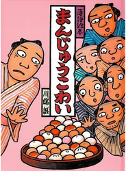 まんじゅうこわい