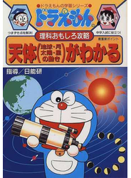 天体（地球・月 太陽・星の動き）がわかる （ドラえもんの学習シリーズ）