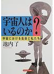 宇宙人はいるのか？ 宇宙における生命と私たち