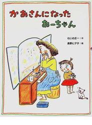 かあさんになったあーちゃん