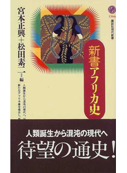新書アフリカ史