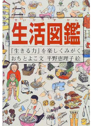 生活図鑑 『生きる力』を楽しくみがく