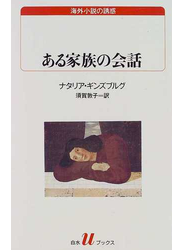 ある家族の会話