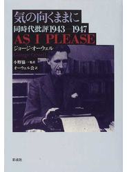 気の向くままに 同時代批評１９４３−１９４７