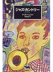 ジャズ・カントリー ベスト版