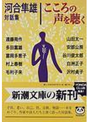 こころの声を聴く 河合隼雄対話集