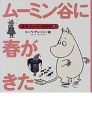 ムーミン谷に春がきた