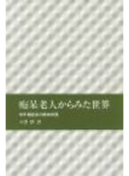 痴呆老人からみた世界 老年期痴呆の精神病理