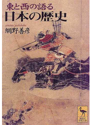 東と西の語る日本の歴史