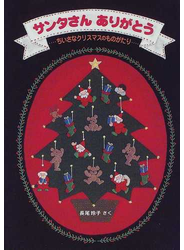 サンタさんありがとう ちいさなクリスマスのものがたり
