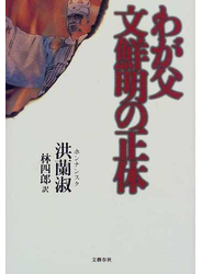 わが父文鮮明の正体