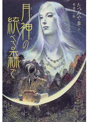 月神の統べる森で