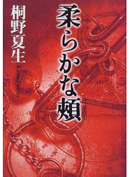 柔らかな頰