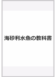 海砂利水魚の教科書