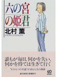 六の宮の姫君