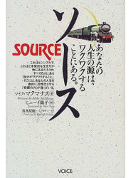 ソース あなたの人生の源は、ワクワクすることにある。