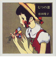 七つの蕾 新装版