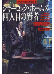 シャーロック・ホームズ四人目の賢者 クリスマスの依頼人 ２