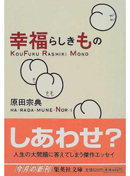 幸福らしきもの