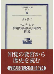 ベンヤミン「複製技術時代の芸術作品」精読