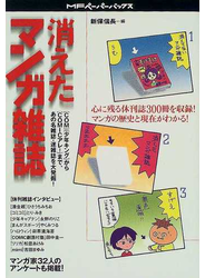 消えたマンガ雑誌 〈ＣＯＭ〉〈少年キング〉から〈ＣＯＭＩＣアレ！〉まで、あの名雑誌・迷雑誌を大発掘！