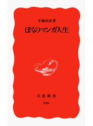 ぼくのマンガ人生