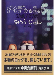 アイデン＆ティティ ２４歳／２７歳
