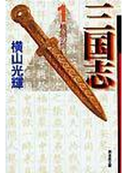 三国志 １ 桃園の誓い