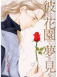 彼は花園で夢を見る （Ｗｉｎｇｓ ｃｏｍｉｃｓ）