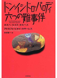 ドン・イシドロ・パロディ六つの難事件