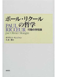 ポール・リクールの哲学 行動の存在論