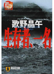 生存者、一名
