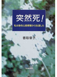 突然死！ 私は急性心筋梗塞から生還した