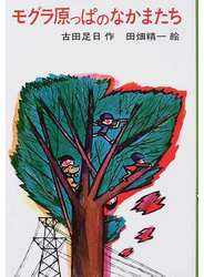 モグラ原っぱのなかまたち