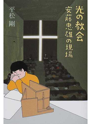 光の教会 安藤忠雄の現場