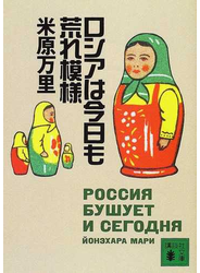 ロシアは今日も荒れ模様