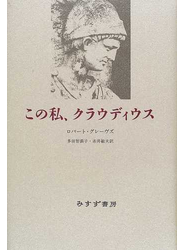 この私、クラウディウス