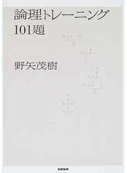 論理トレーニング１０１題